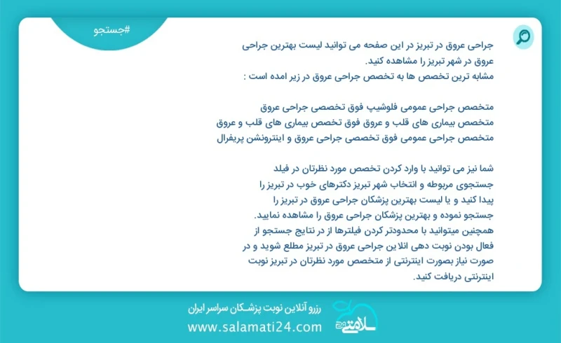 جراحی عروق در تبریز در این صفحه می توانید نوبت بهترین جراحی عروق در شهر تبریز را مشاهده کنید مشابه ترین تخصص ها به تخصص جراحی عروق در زیر آم...